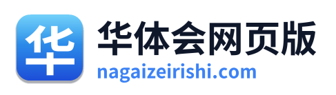 华体会网页版 Logo